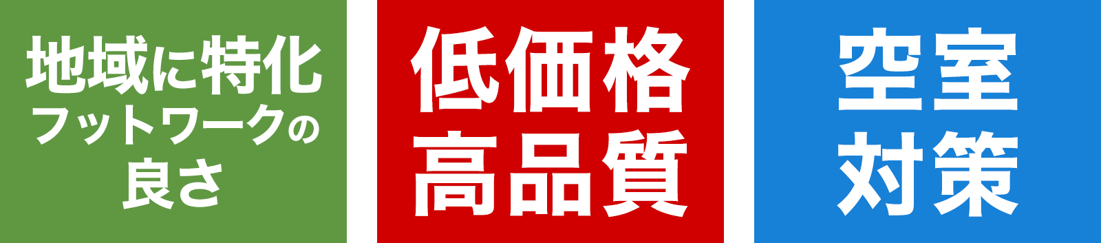 地域に特化したフットワークの良さ、低価格・高品質、空室対策