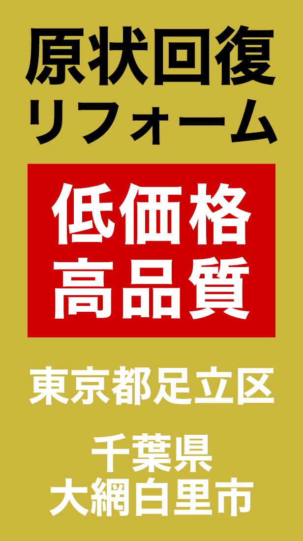 現状回復・リフォームは東京都足立区・千葉県大網白里市のサンクリエイト